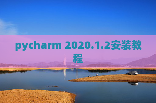 pycharm 2020.1.2安装教程